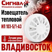 Пожарный датчик дыма извещатель тепловой ИП 103-5/1-А3 * (н.з.)
