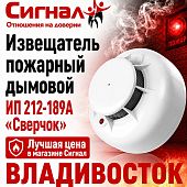 Извещатель пожарный дымовой ИП 212-189А Сверчок