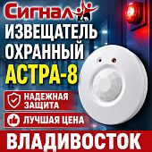 Извещатель сигнализация охранный поверхностный совмещенный Астра-8