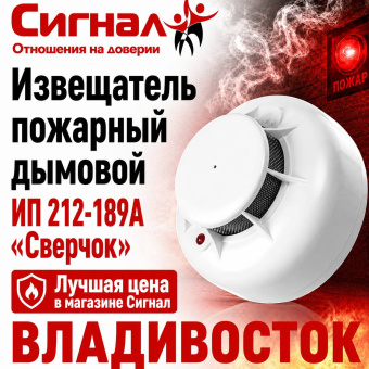 Сигнализация извещатель пожарный дымовой датчик ИП 212-189А Сверчок