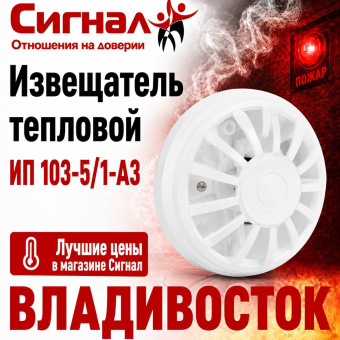 Пожарный датчик дыма извещатель тепловой ИП 103-5/1-А3 * (н.з.)