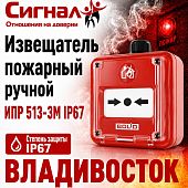 Извещатель пожарный ручной электроконтактный ИПР 513-3М IP67