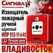 Извещатель пожарный ручной адресный ИПР 513-11-А-R3